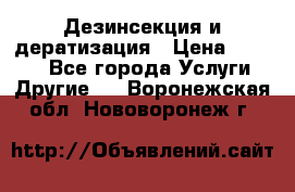 Дезинсекция и дератизация › Цена ­ 1 000 - Все города Услуги » Другие   . Воронежская обл.,Нововоронеж г.